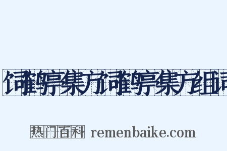 饲鹤亭集方饲鹤亭集方组词是什么意思的图片